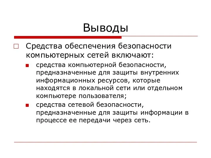 Выводы Средства обеспечения безопасности компьютерных сетей включают: средства компьютерной безопасности, предназначенные