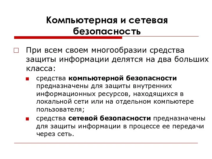 Компьютерная и сетевая безопасность При всем своем многообразии средства защиты информации