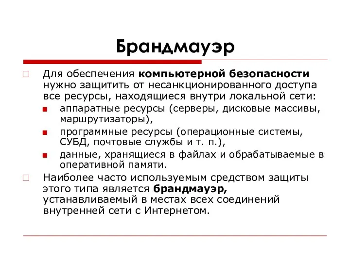 Брандмауэр Для обеспечения компьютерной безопасности нужно защитить от несанкционированного доступа все