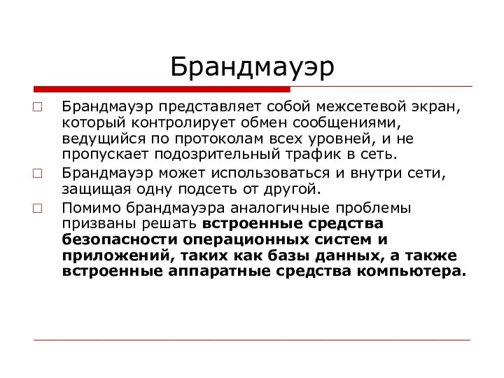 Брандмауэр Брандмауэр представляет собой межсетевой экран, который контролирует обмен сообщениями, ведущийся