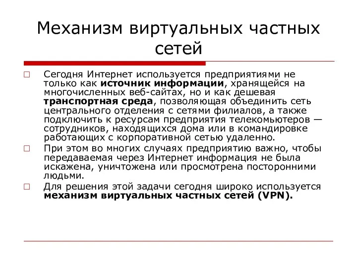 Механизм виртуальных частных сетей Сегодня Интернет используется предприятиями не только как