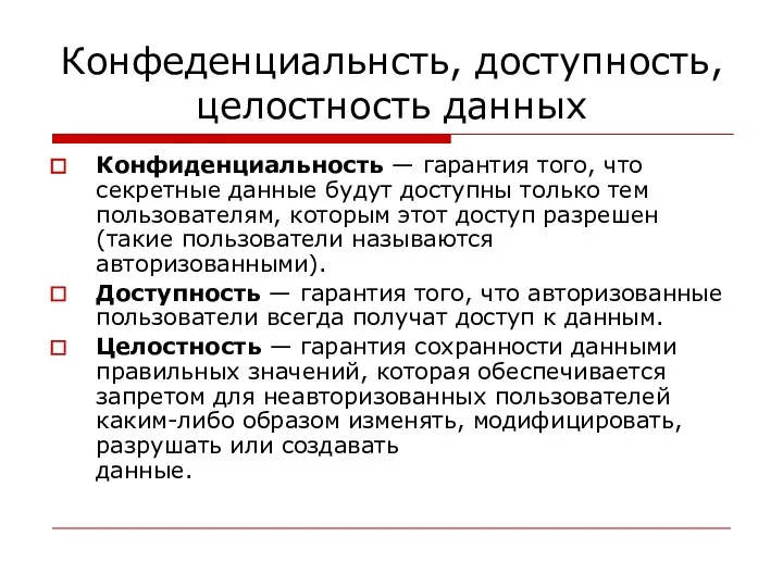 Конфеденциальнсть, доступность, целостность данных Конфиденциальность — гарантия того, что секретные данные