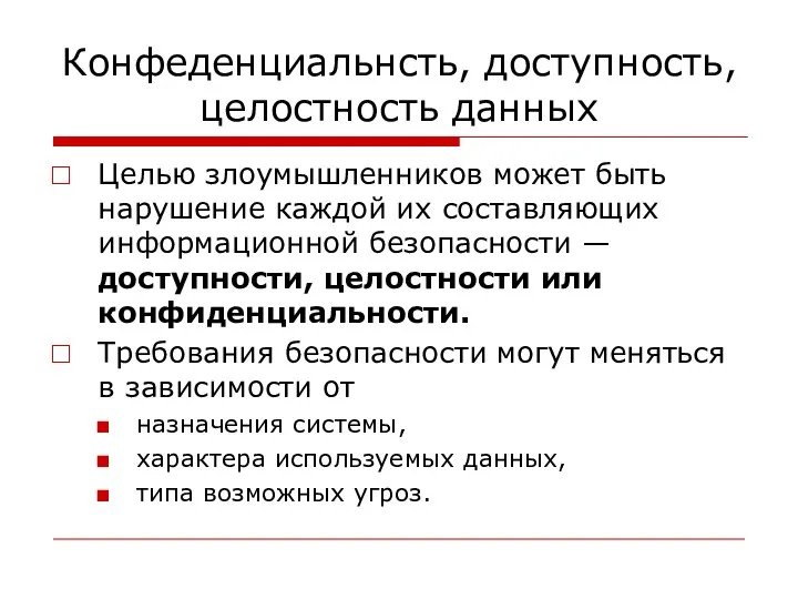 Конфеденциальнсть, доступность, целостность данных Целью злоумышленников может быть нарушение каждой их