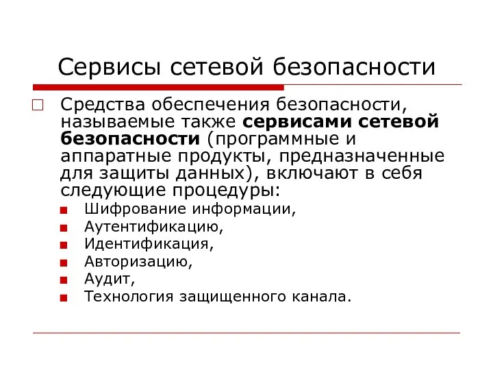 Сервисы сетевой безопасности Средства обеспечения безопасности, называемые также сервисами сетевой безопасности