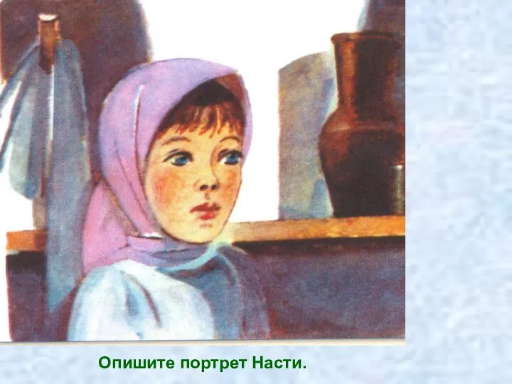 Опишите портрет Насти.