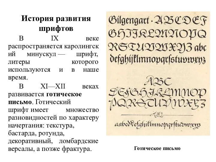 История развития шрифтов В IX веке распространяется каролингский минускул — шрифт,