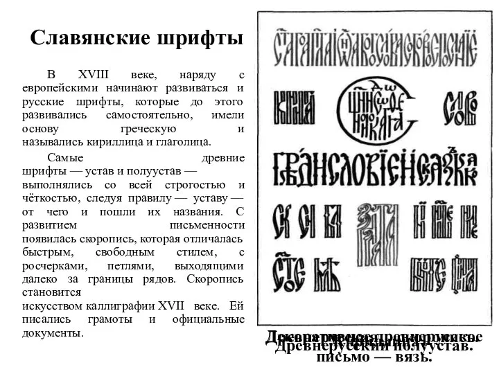 Славянские шрифты В XVIII веке, наряду с европейскими начинают развиваться и