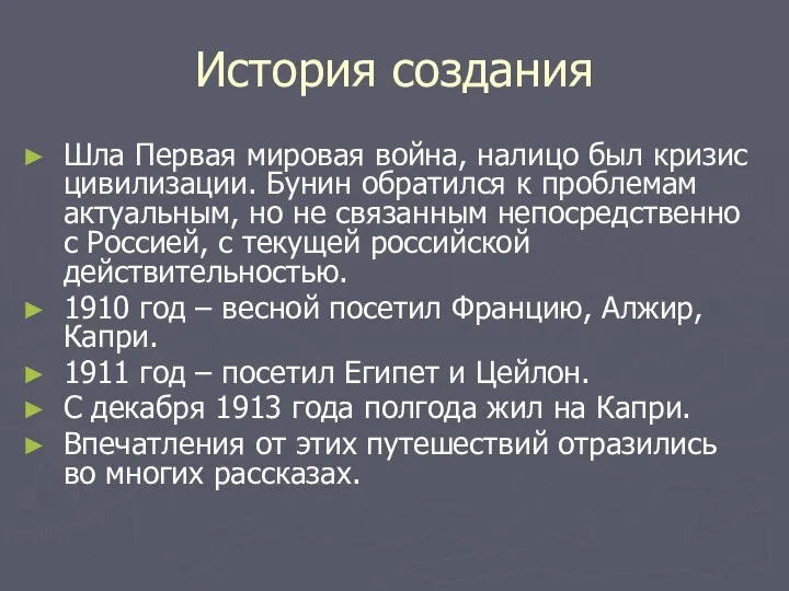 История создания Шла Первая мировая война, налицо был кризис цивилизации. Бунин