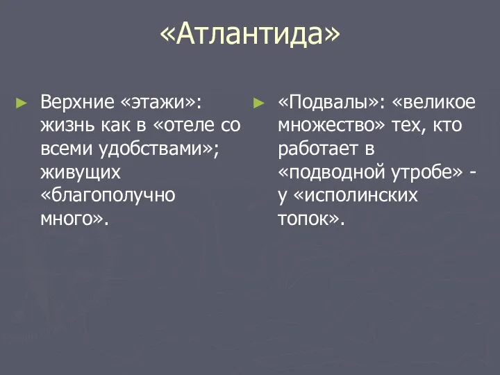 «Атлантида» Верхние «этажи»: жизнь как в «отеле со всеми удобствами»; живущих