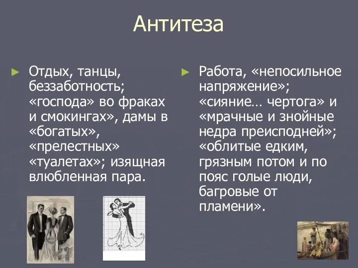 Антитеза Отдых, танцы, беззаботность; «господа» во фраках и смокингах», дамы в