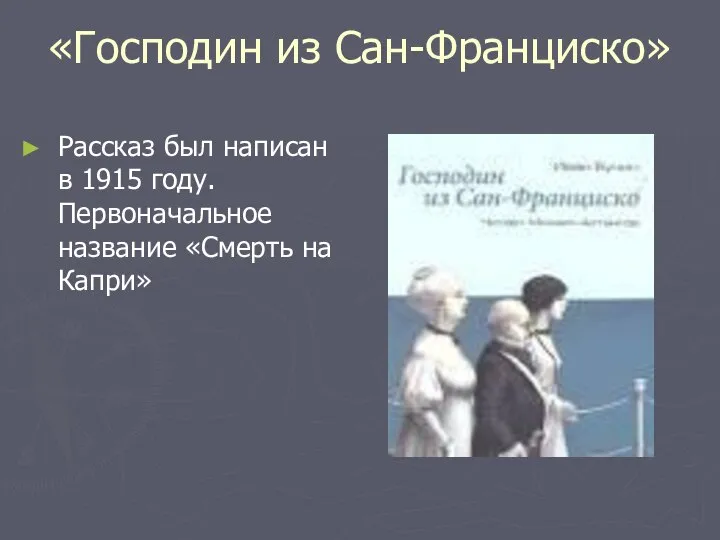 «Господин из Сан-Франциско» Рассказ был написан в 1915 году. Первоначальное название «Смерть на Капри»