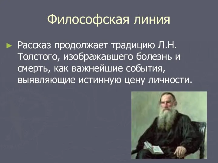 Философская линия Рассказ продолжает традицию Л.Н.Толстого, изображавшего болезнь и смерть, как