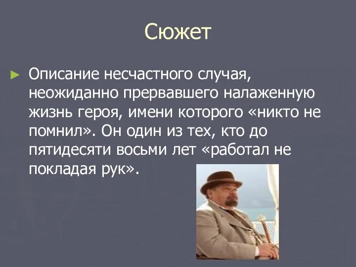 Сюжет Описание несчастного случая, неожиданно прервавшего налаженную жизнь героя, имени которого