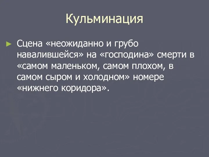 Кульминация Сцена «неожиданно и грубо навалившейся» на «господина» смерти в «самом