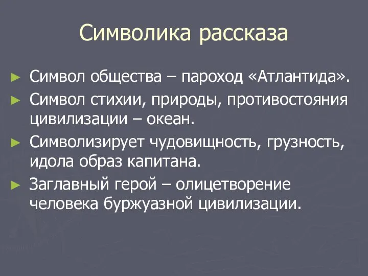 Символика рассказа Символ общества – пароход «Атлантида». Символ стихии, природы, противостояния