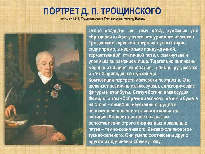 Портрет Д. П. Трощинского не ранее 1816, Государственная Третьяковская галерея, Москва