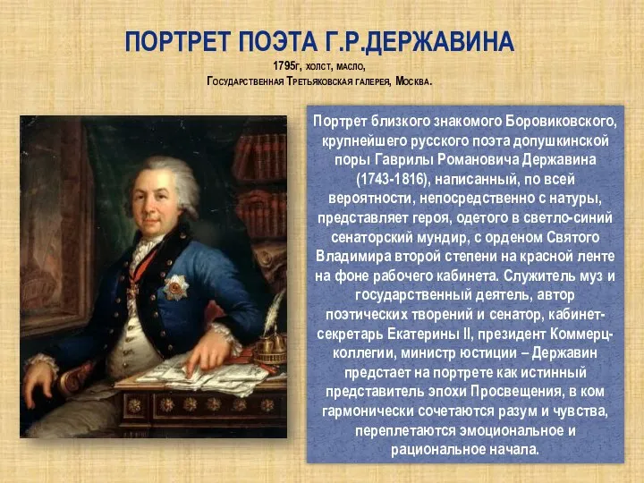 Портрет поэта Г.Р.Державина 1795г, холст, масло, Государственная Третьяковская галерея, Москва. Портрет