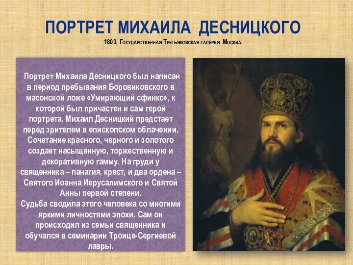 Портрет Михаила Десницкого 1803, Государственная Третьяковская галерея, Москва. Портрет Михаила Десницкого