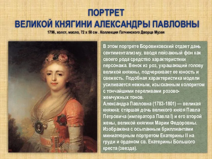 Портрет великой княгини Александры Павловны 1796, холст, масло, 72 x 58