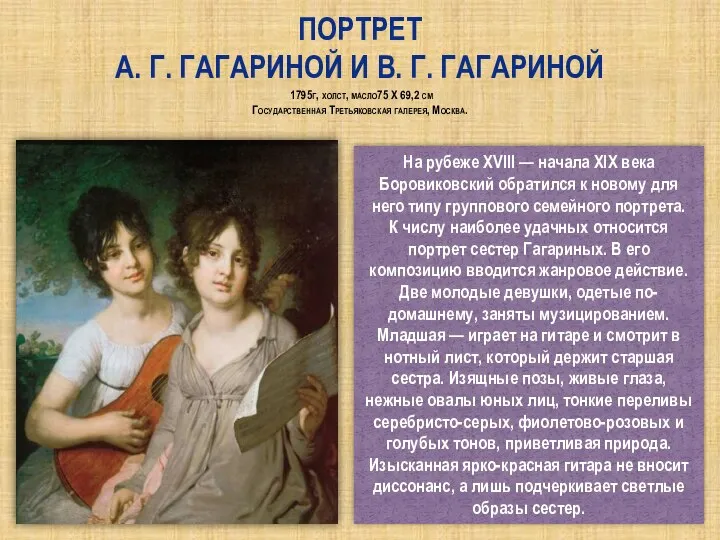 Портрет А. Г. Гагариной и В. Г. Гагариной 1795г, холст, масло75