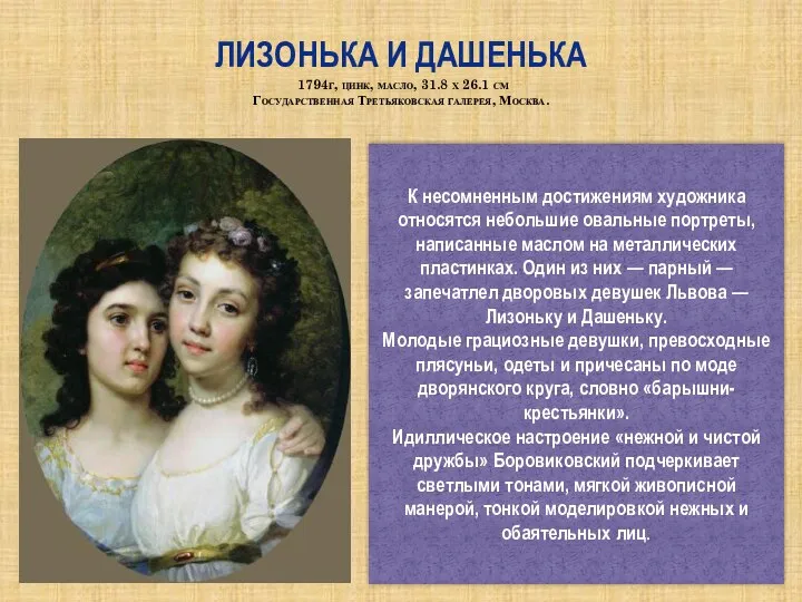 Лизонька и Дашенька 1794г, цинк, масло, 31.8 х 26.1 см Государственная