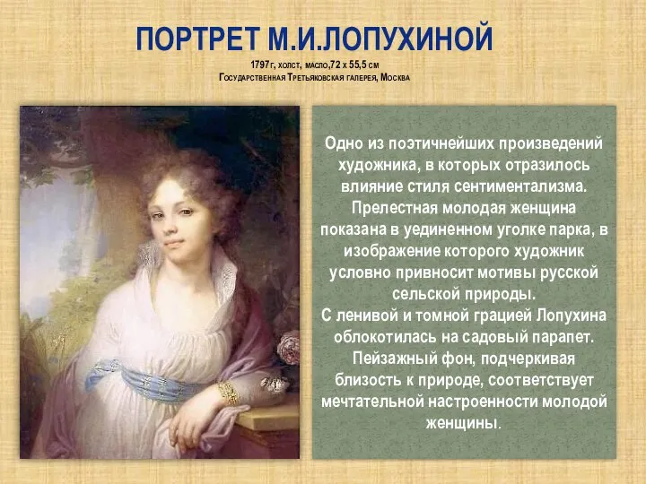 Портрет М.И.Лопухиной 1797г, холст, масло,72 x 55,5 см Государственная Третьяковская галерея,