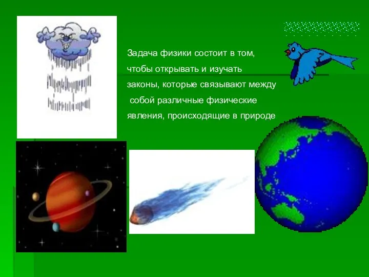 Задача физики состоит в том, чтобы открывать и изучать законы, которые