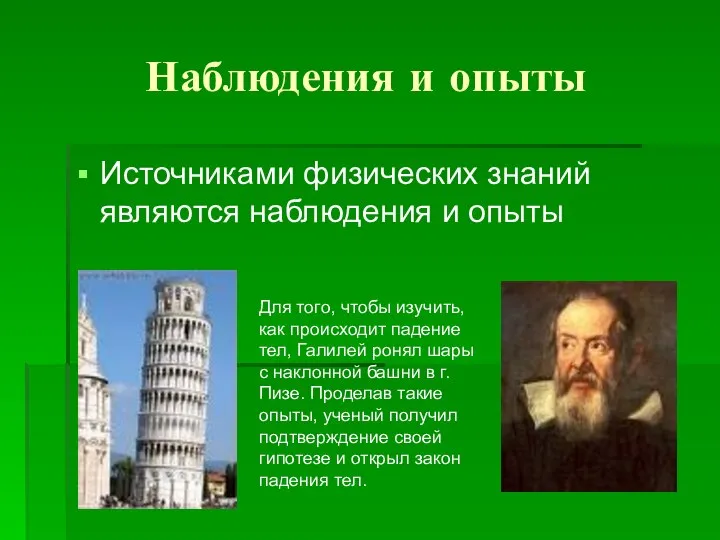 Наблюдения и опыты Источниками физических знаний являются наблюдения и опыты Для