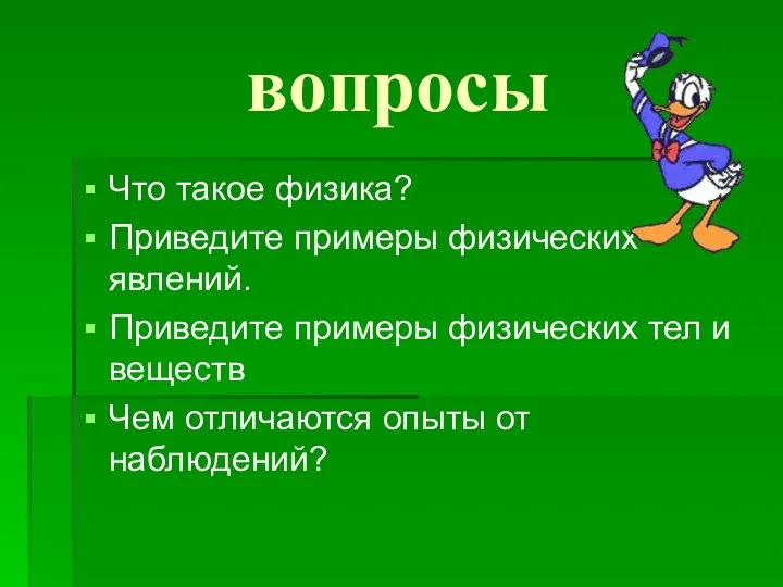 вопросы Что такое физика? Приведите примеры физических явлений. Приведите примеры физических