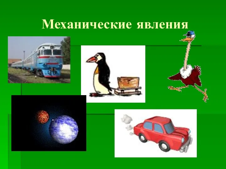 Механические явления