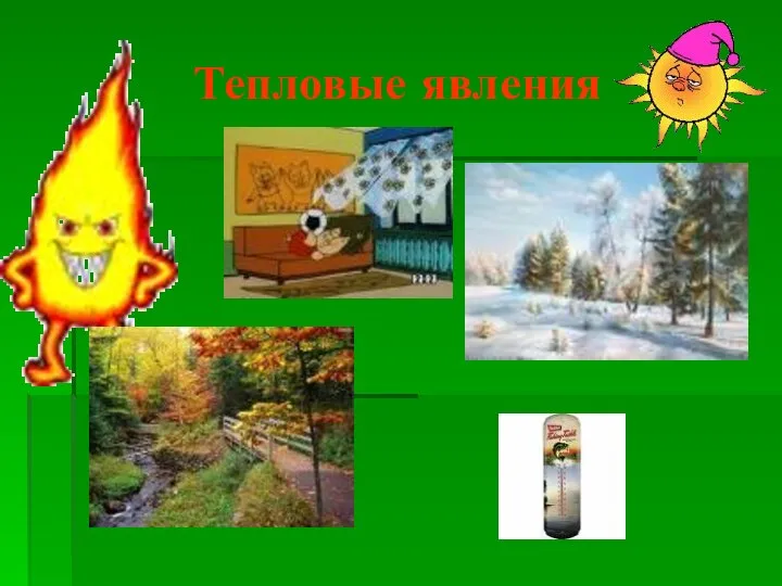 Тепловые явления