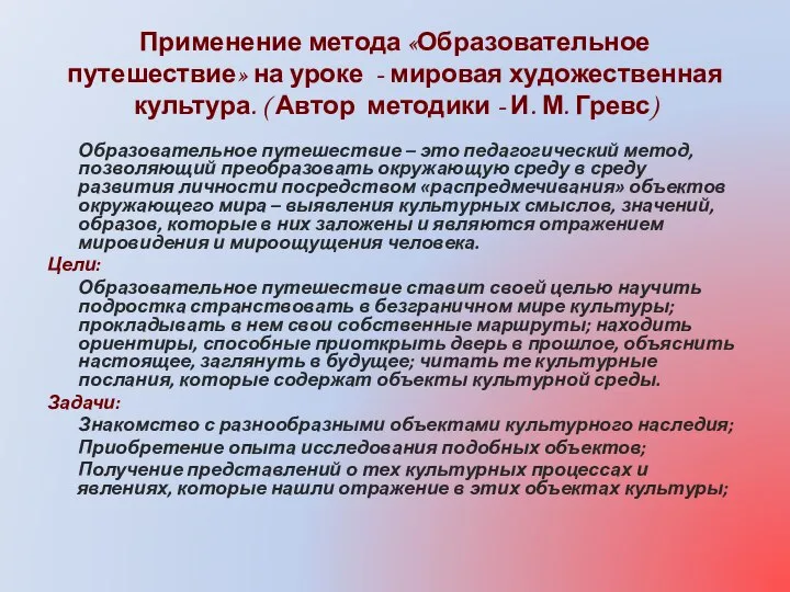 Применение метода «Образовательное путешествие» на уроке - мировая художественная культура. (