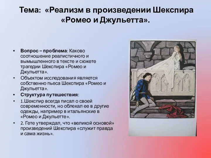 Тема: «Реализм в произведении Шекспира «Ромео и Джульетта». Вопрос – проблема: