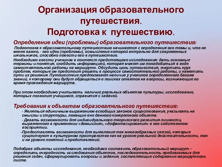 Организация образовательного путешествия. Подготовка к путешествию. Определение идеи (проблемы) образовательного путешествия: