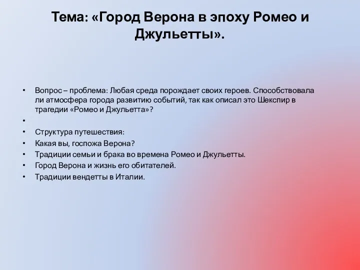 Тема: «Город Верона в эпоху Ромео и Джульетты». Вопрос – проблема: