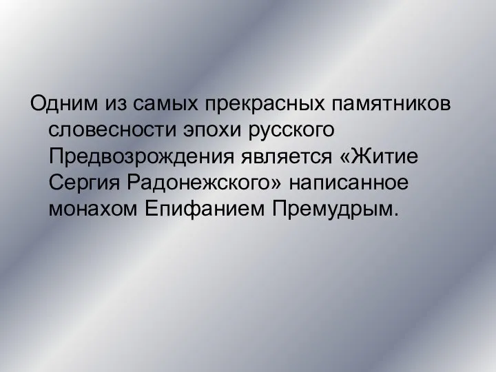 Одним из самых прекрасных памятников словесности эпохи русского Предвозрождения является «Житие