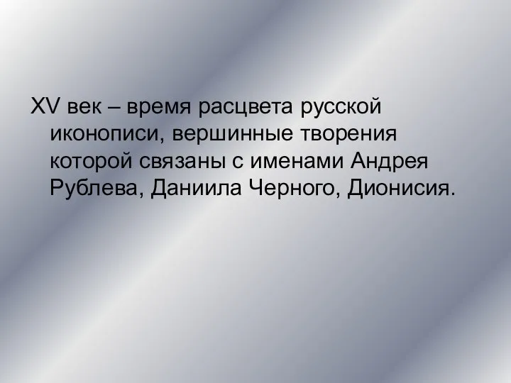 XV век – время расцвета русской иконописи, вершинные творения которой связаны