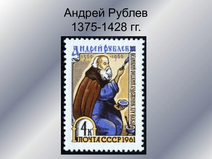 Андрей Рублев 1375-1428 гг.