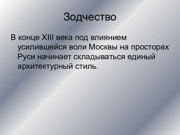 Зодчество В конце XIII века под влиянием усилившейся воли Москвы на