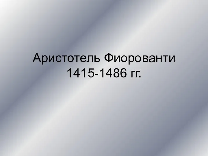 Аристотель Фиорованти 1415-1486 гг.