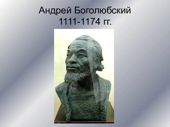 Андрей Боголюбский 1111-1174 гг.