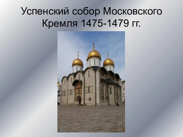 Успенский собор Московского Кремля 1475-1479 гг.