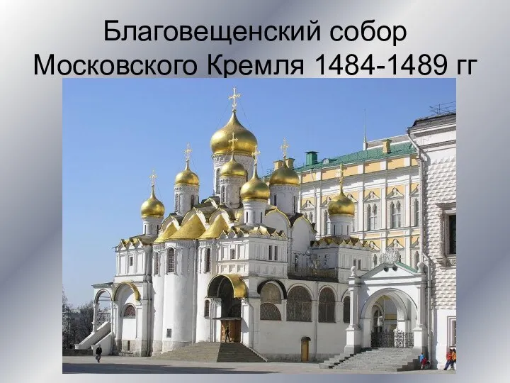 Благовещенский собор Московского Кремля 1484-1489 гг