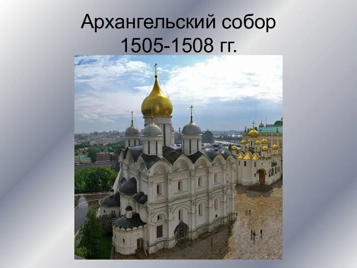 Архангельский собор 1505-1508 гг.