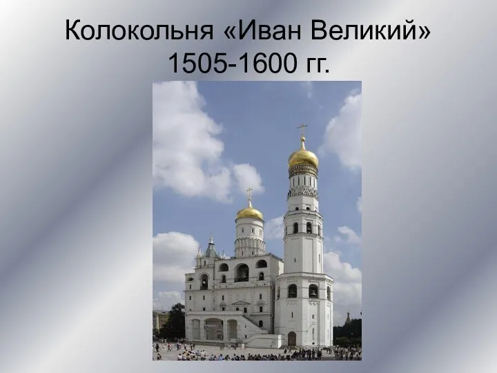 Колокольня «Иван Великий» 1505-1600 гг.