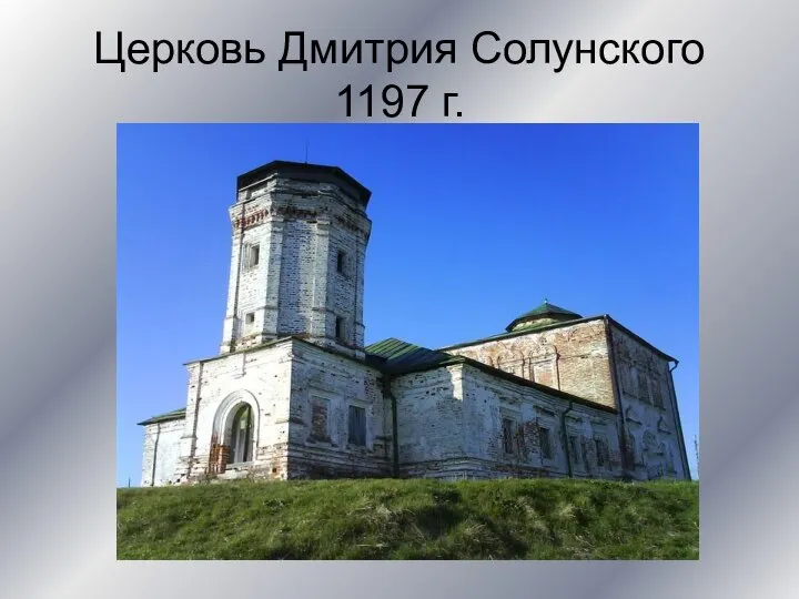 Церковь Дмитрия Солунского 1197 г.