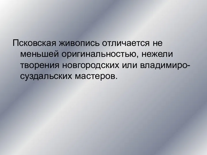 Псковская живопись отличается не меньшей оригинальностью, нежели творения новгородских или владимиро-суздальских мастеров.