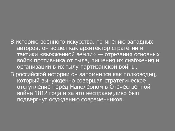 В историю военного искусства, по мнению западных авторов, он вошёл как