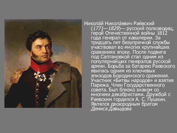 Никола́й Никола́евич Рае́вский (1771—1829)— русский полководец, герой Отечественной войны 1812 года