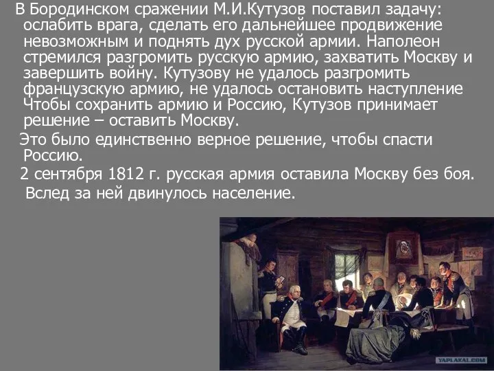 В Бородинском сражении М.И.Кутузов поставил задачу: ослабить врага, сделать его дальнейшее